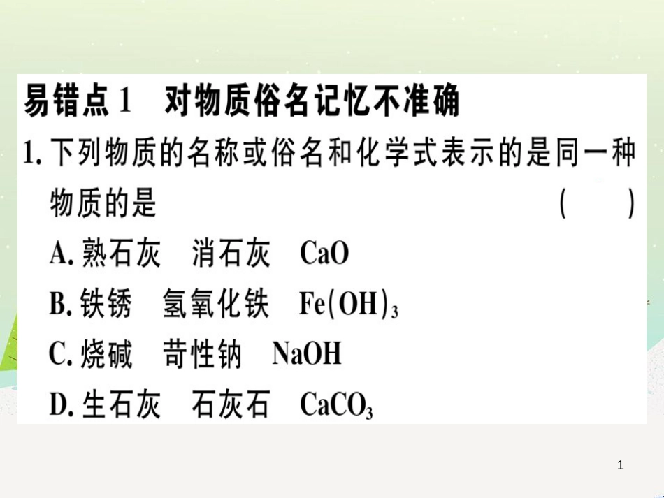 九年级化学下册 第八单元 金属和金属材料 化学方程式梳理习题课件 新人教版 (29)_第1页