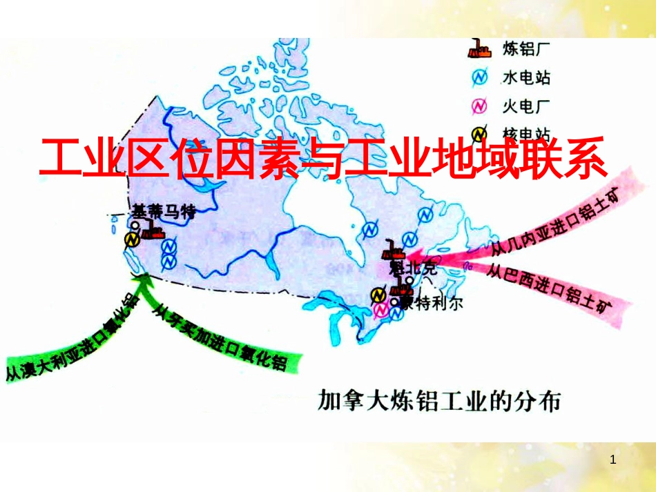 高中地理 第三章 区域产业活动 3.3 工业区位因素与工业地域联系课件2 湘教版必修2_第1页