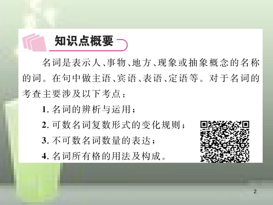 中考英语特训总复习 第二部分 语法专题突破篇 第23课时 名词和冠词 一 名词（精讲）优质课件_第2页