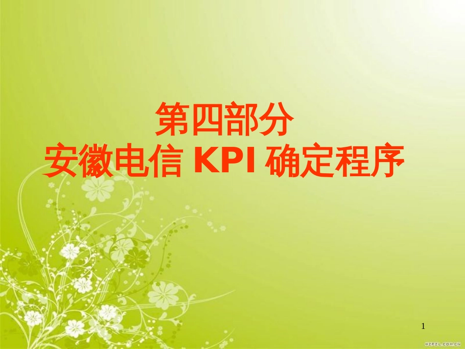 电信KPI确定程序(PPT 25页)_第1页