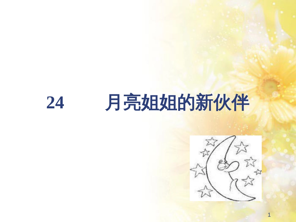 二年级语文上册 月亮姐姐的新伙伴课件 浙教版_第1页