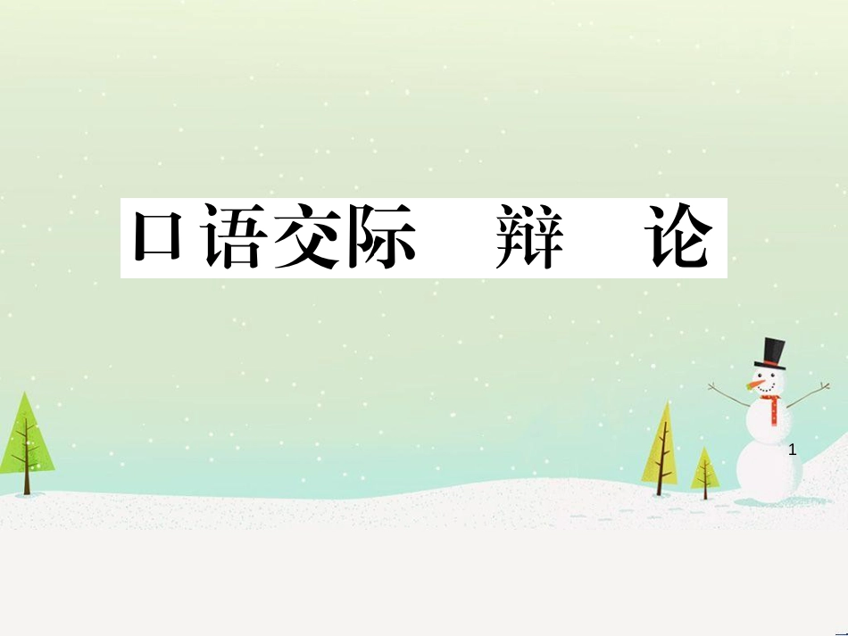 九年级语文下册 第二单元 5 孔乙己习题课件 新人教版 (36)_第1页