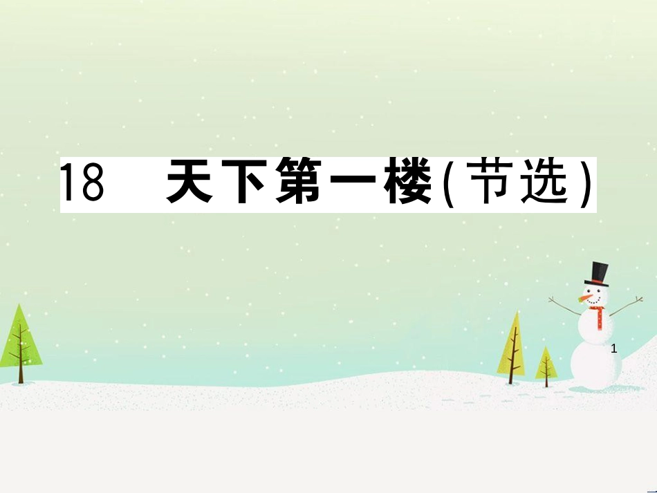 九年级语文下册 第二单元 5 孔乙己习题课件 新人教版 (34)_第1页