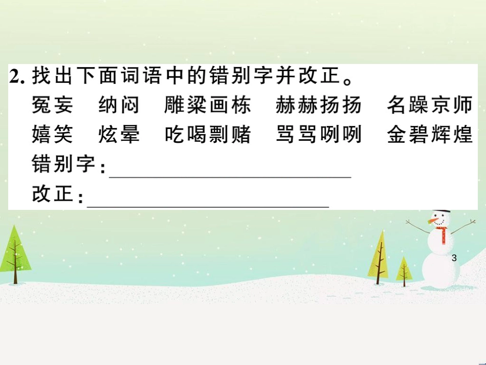 九年级语文下册 第二单元 5 孔乙己习题课件 新人教版 (34)_第3页