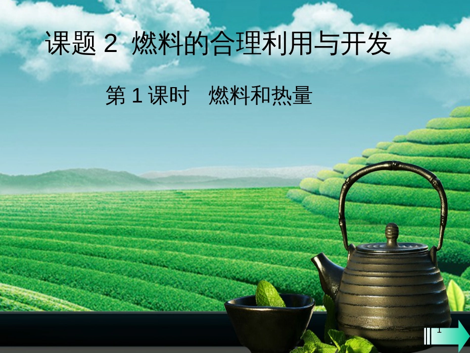 （全国通用版）九年级化学上册 第七单元 燃料及其利用 课题2 燃料的合理利用与开发 第1课时 燃料和热量课堂导学课件 （新版）新人教版_第1页
