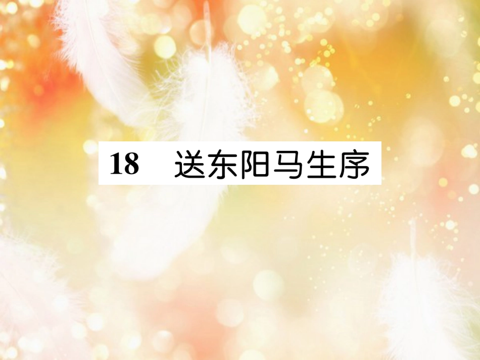 （遵义专版）九年级语文下册 18 送东阳马生序课件 语文版_第1页