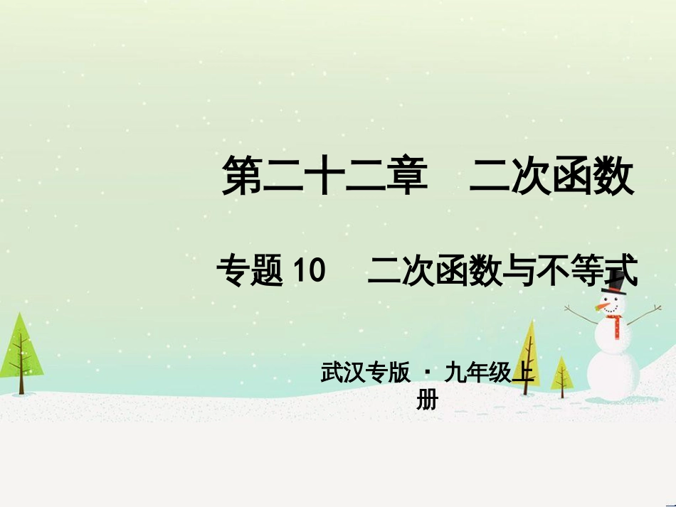 九年级数学上册 第二十二章 二次函数 专题6 运用待定系数法求二次函数的解析式课件 （新版）新人教版 (44)_第1页