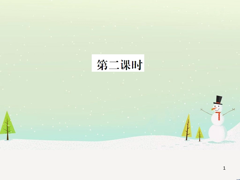 九年级化学上册 3.3 元素习题课件 （新版）新人教版 (438)_第1页