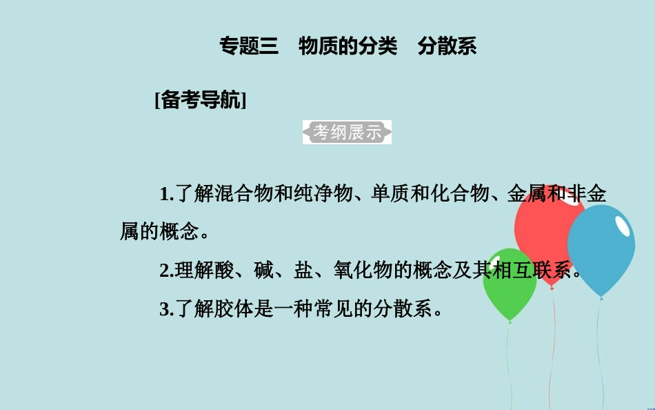 高中化学学业水平测试复习 第二章 化学物质及其变化 专题三 物质的分类 分散系 考点1 物质的分类课件_第2页