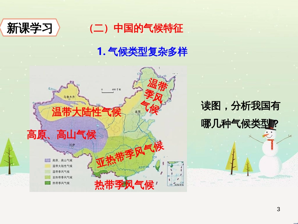 七年级地理上册 3.4 中国的河流和湖泊（第3课时）教学课件 中图版 (34)_第3页