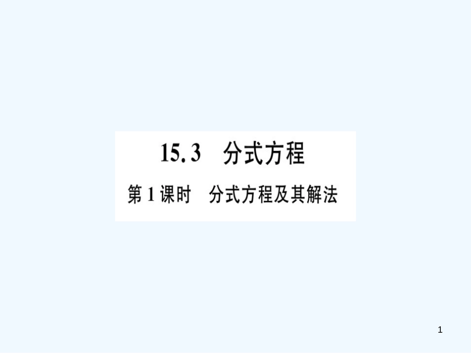 八年级数学上册 第十五章 分式 15.3 分式方程 第1课时 分式方程及其解法习题讲评课件 （新版）新人教版_第1页