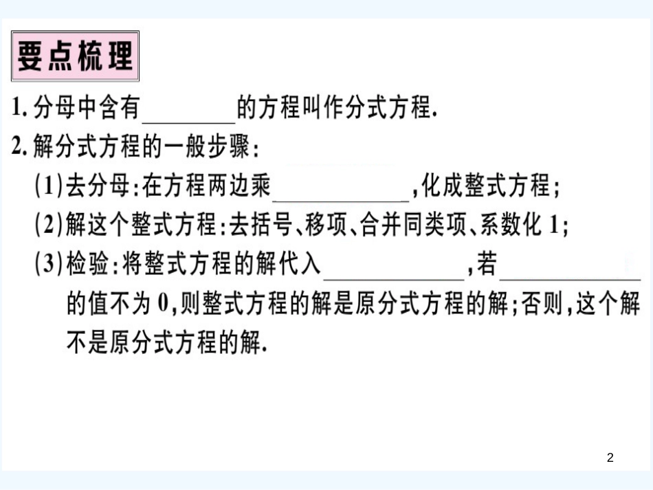 八年级数学上册 第十五章 分式 15.3 分式方程 第1课时 分式方程及其解法习题讲评课件 （新版）新人教版_第2页