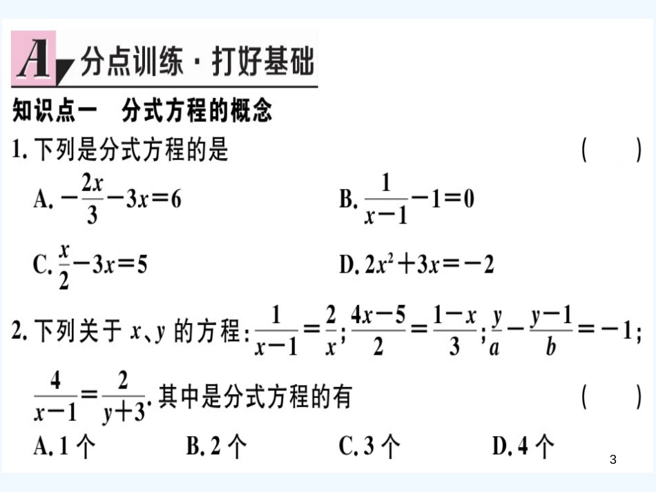 八年级数学上册 第十五章 分式 15.3 分式方程 第1课时 分式方程及其解法习题讲评课件 （新版）新人教版_第3页