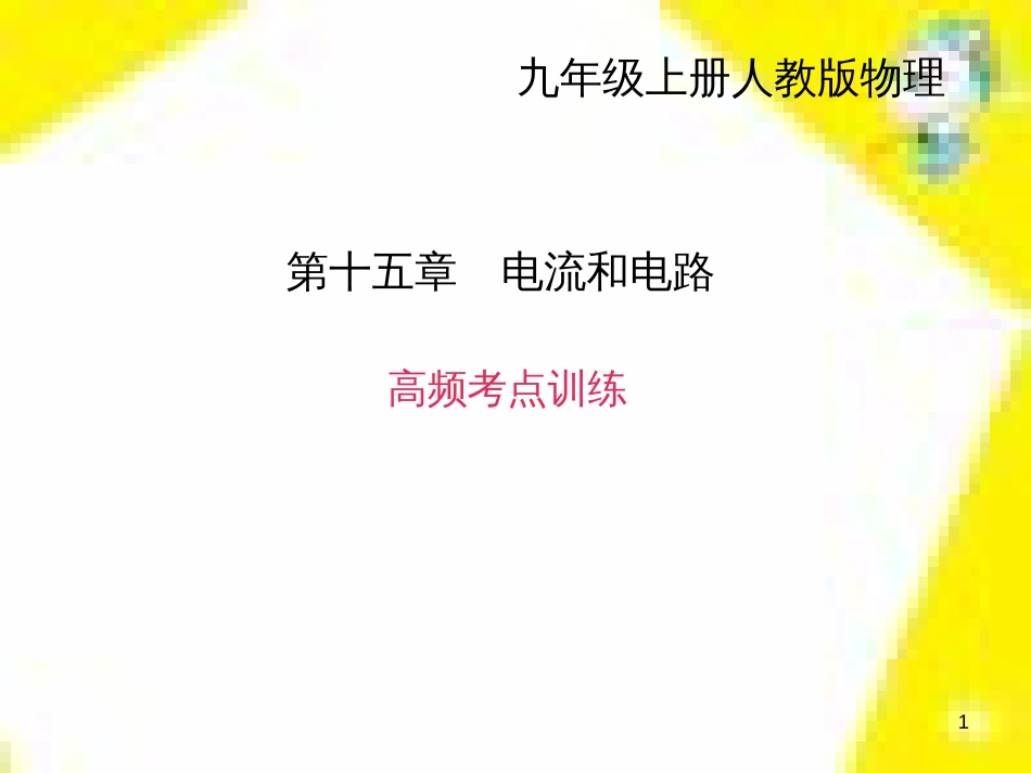 九年级物理全册 第17章 欧姆定律高频考点训练课件 （新版）新人教版 (7)_第1页