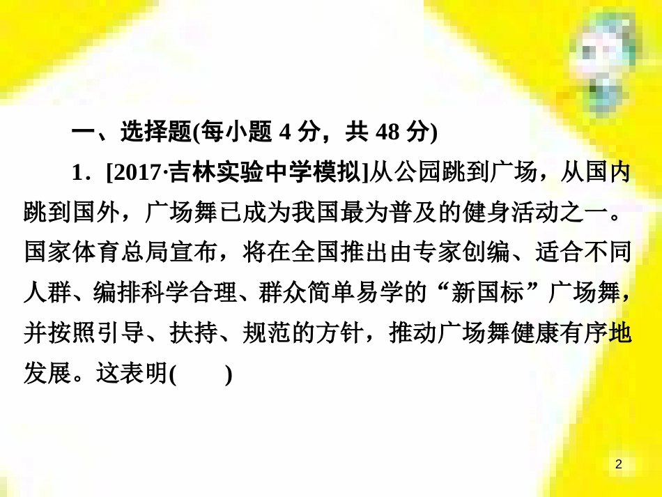 高考政治一轮总复习 第三部分 文化生活 第4单元 发展中国特色社会主义文化 第九课 建设社会主义文化强国限时规范特训课件 (1429)_第2页