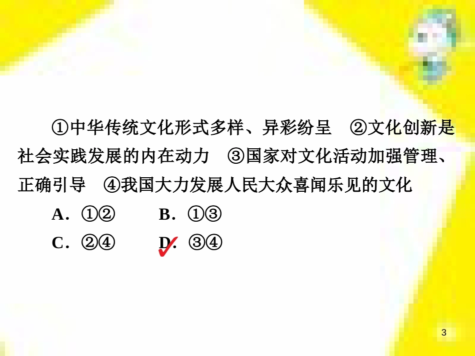 高考政治一轮总复习 第三部分 文化生活 第4单元 发展中国特色社会主义文化 第九课 建设社会主义文化强国限时规范特训课件 (1429)_第3页