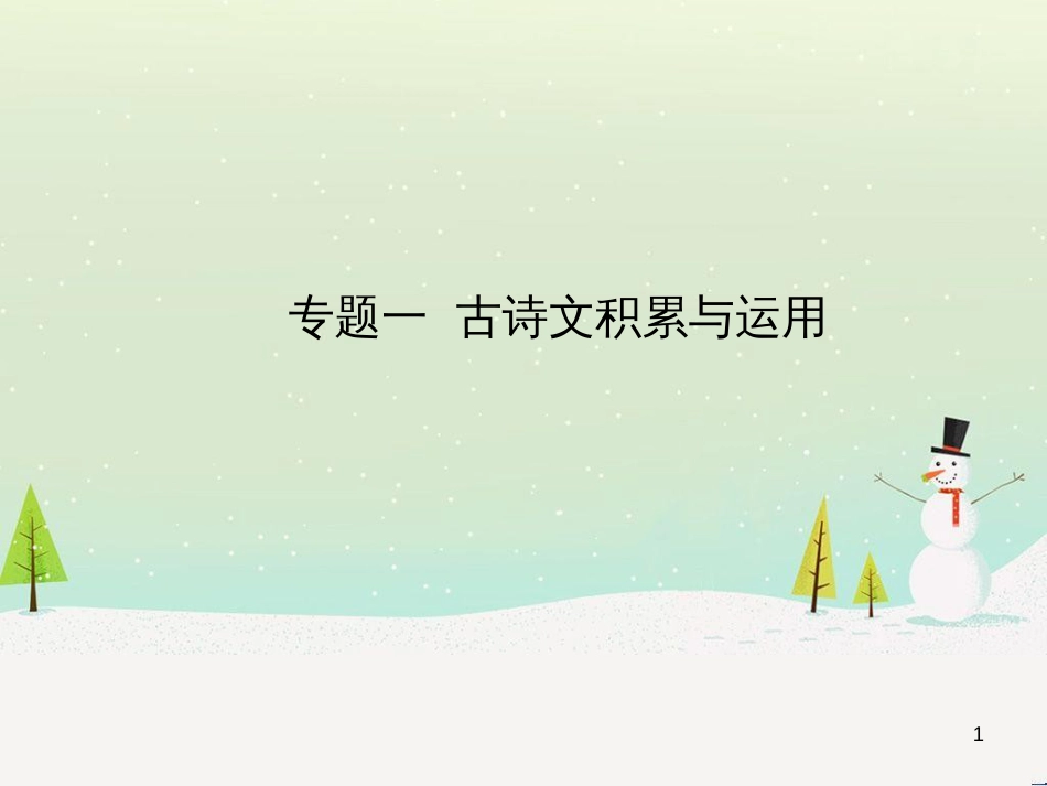 中考语文总复习 第二部分 阅读 专题八 议论文阅读（试题部分）课件 (3)_第1页