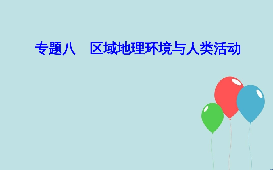 高中地理学业水平测试复习 专题八 区域地理环境与人类活动 考点1 区域的含义、不同区域自然环境、人类活动的差异课件_第1页