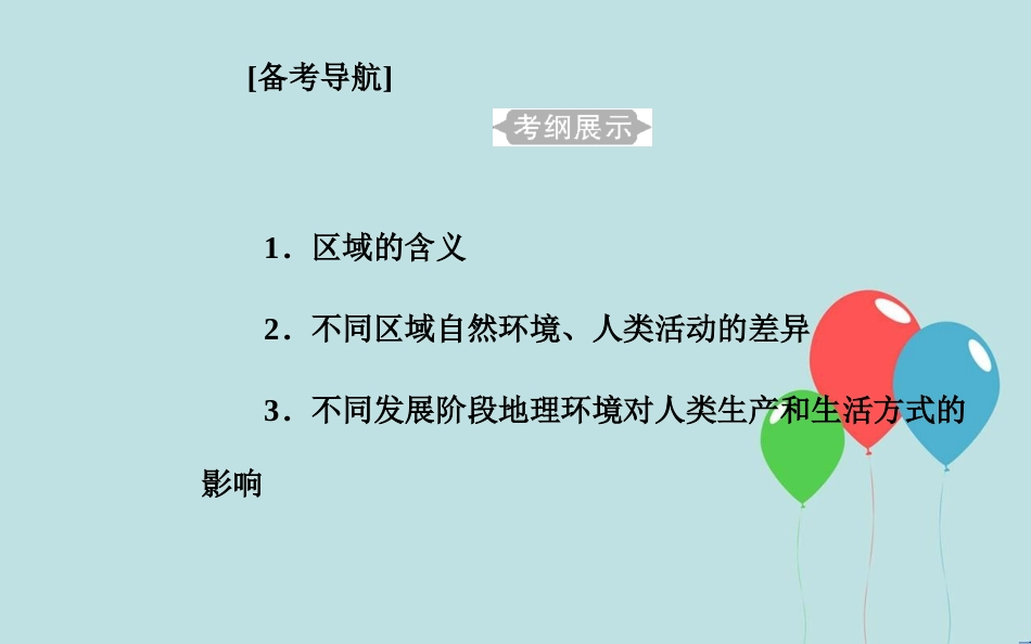 高中地理学业水平测试复习 专题八 区域地理环境与人类活动 考点1 区域的含义、不同区域自然环境、人类活动的差异课件_第2页