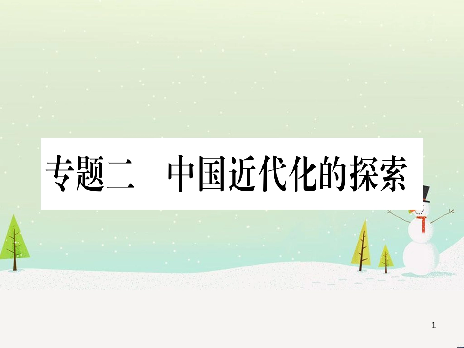 中考化学 第1单元 走进化学世界 第1课时 物质的变化和性质（提分精练）课件 (142)_第1页