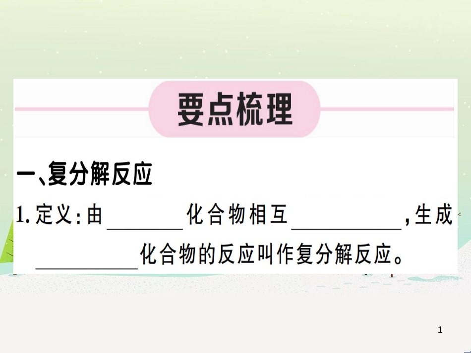 九年级化学下册 第八单元 金属和金属材料 第1课时 几种重要的金属习题课件 （新版）新人教版 (22)_第1页