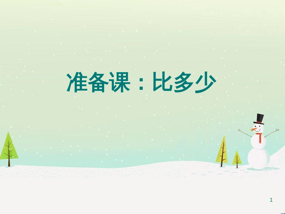 三年级数学上册 第八单元 分数的初步认识（第1课时）分数的初步认识课件1 西师大版 (332)_第1页