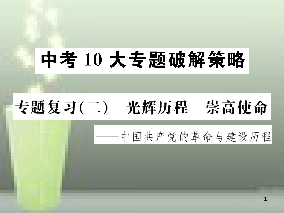 中考历史 中考十大专题破解策略 专题复习（二）光辉历程 崇高使命—中国共产党的革命与建设历程优质课件_第1页