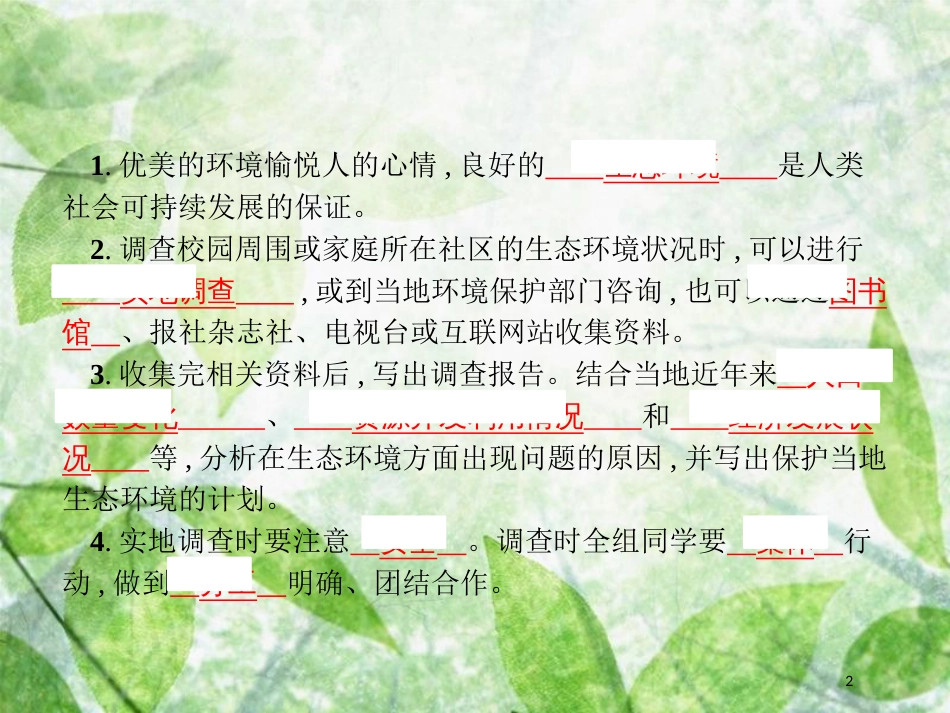 中考生物 第四单元 生物圈中的人 第七章 人类活动对生物圈的影响 第三节 拟定保护生态环境的计划课件 新人教版_第2页