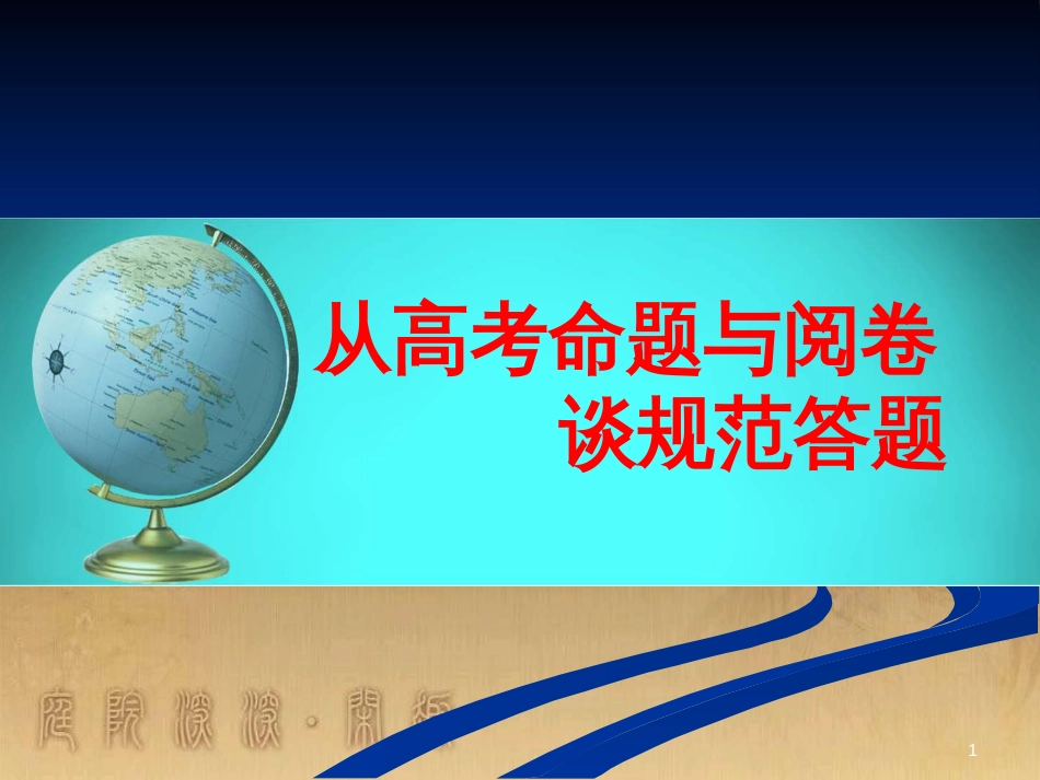 高考地理二轮复习 一模试卷分析课件 (11)_第1页