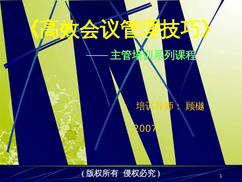 高效会议管理的基本意义(ppt 48页)_第1页
