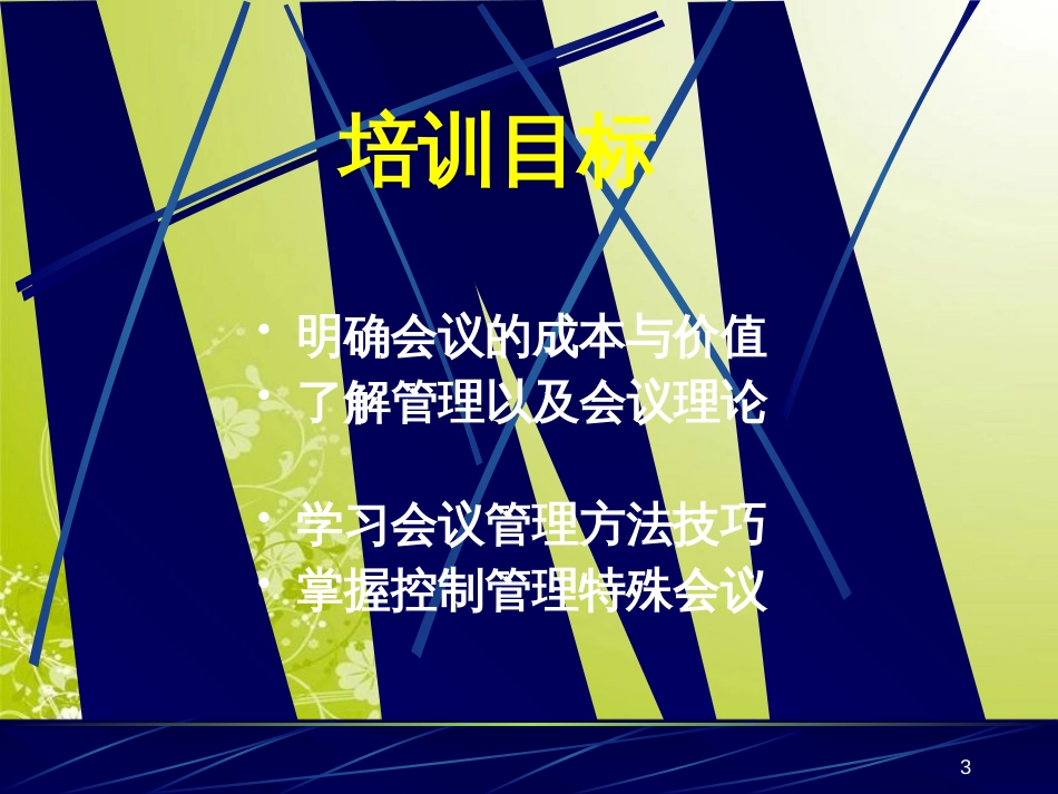 高效会议管理的基本意义(ppt 48页)_第3页