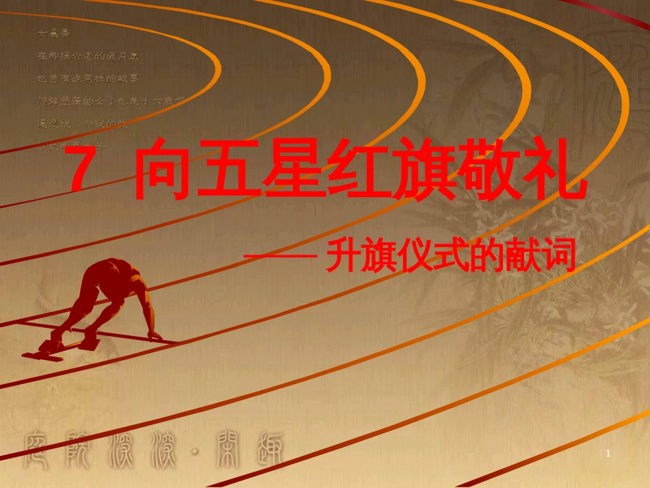 五年级语文上册 第二单元 向五星红旗敬礼课件3 鄂教版_第1页