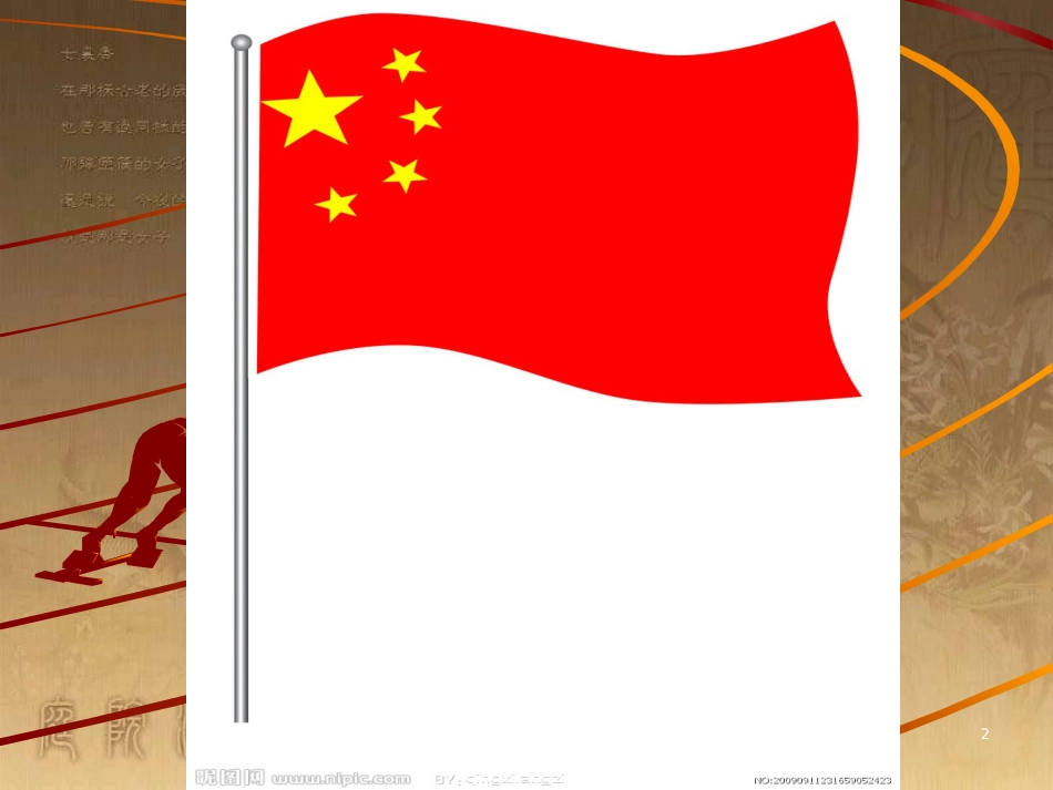 五年级语文上册 第二单元 向五星红旗敬礼课件3 鄂教版_第2页