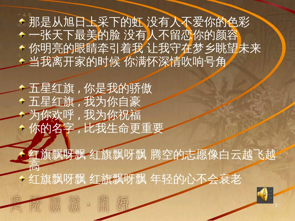 五年级语文上册 第二单元 向五星红旗敬礼课件3 鄂教版_第3页
