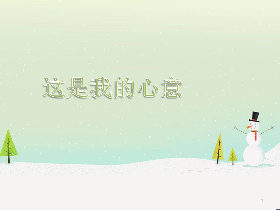 三年级数学上册 第八单元 分数的初步认识（第1课时）分数的初步认识课件1 西师大版 (345)_第1页