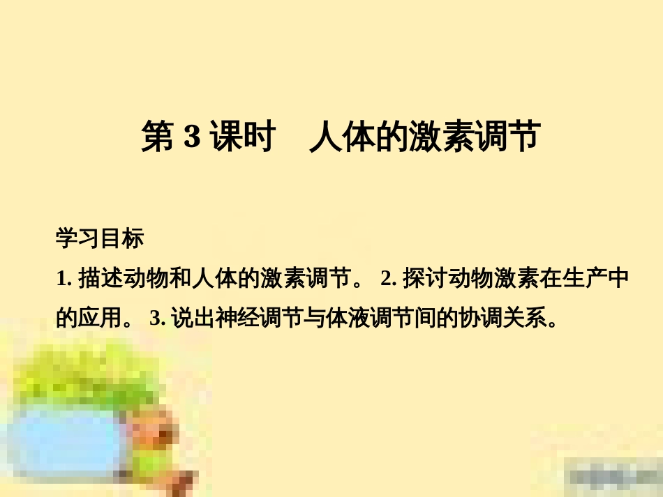 高中生物 第一单元 生物个体的稳态与调节 第一章 植物生命活动的调节章末整合课件 中图版必修3 (17)_第1页