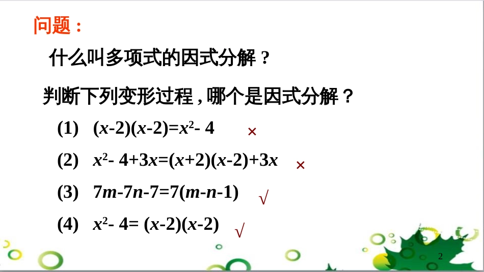 二年级数学上册 第2单元 100以内的加法和减法（退位减）课件 新人教版 (493)_第2页