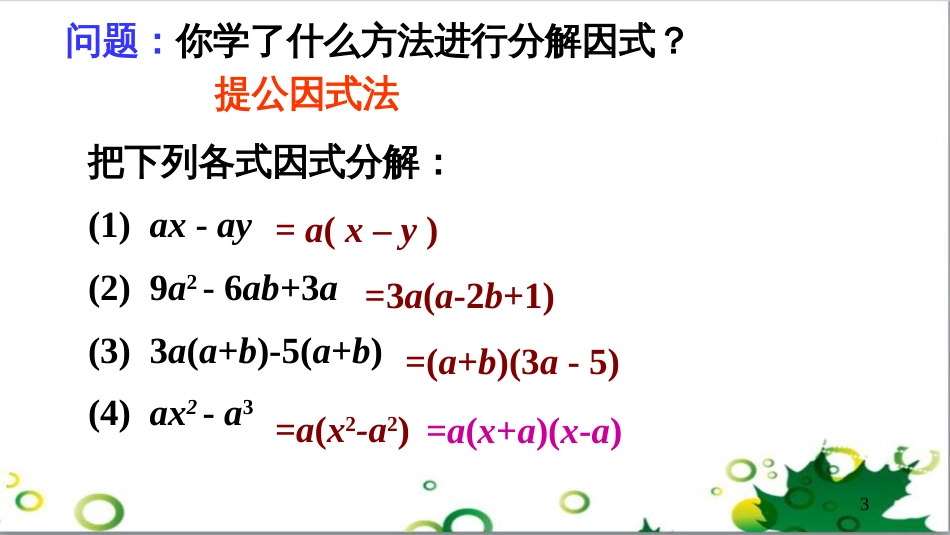 二年级数学上册 第2单元 100以内的加法和减法（退位减）课件 新人教版 (493)_第3页