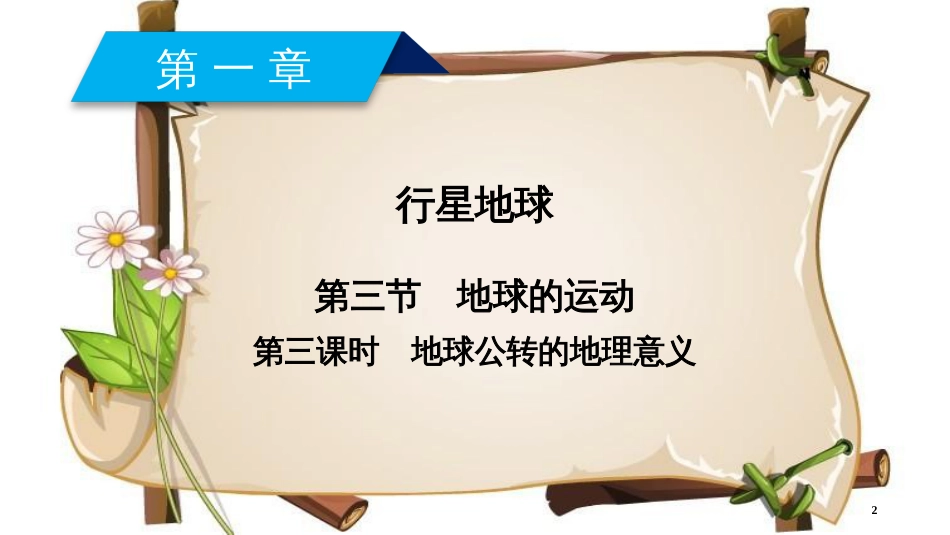 （全国通用版）高中地理 第一章 行星地球 第3节 地球运动的特点 第3课时 地球公转的地理意义课件 新人教版必修1_第2页