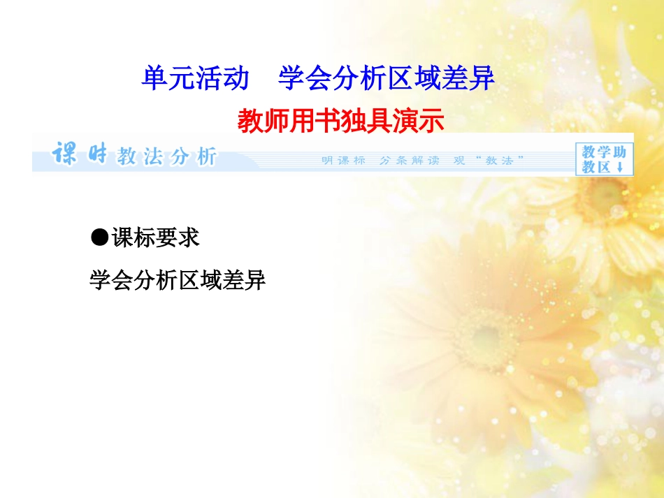 高中地理 第一单元 区域地理环境与人类活动 单元活动学会分析区域差异课件 鲁教版必修3_第1页