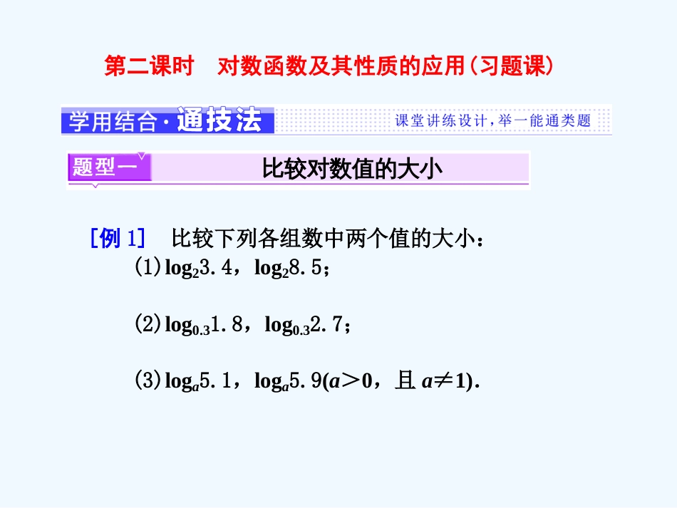（浙江专版）高中数学 第二章 基本初等函数（Ⅰ）2.2 对数函数 2.2.2 第二课时 对数函数及其性质的应用(习题课)课件 新人教A版必修1_第1页