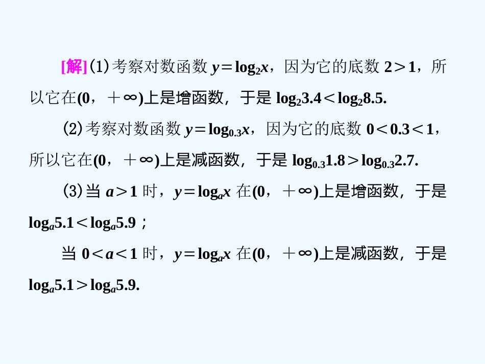 （浙江专版）高中数学 第二章 基本初等函数（Ⅰ）2.2 对数函数 2.2.2 第二课时 对数函数及其性质的应用(习题课)课件 新人教A版必修1_第2页