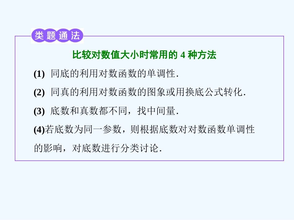 （浙江专版）高中数学 第二章 基本初等函数（Ⅰ）2.2 对数函数 2.2.2 第二课时 对数函数及其性质的应用(习题课)课件 新人教A版必修1_第3页