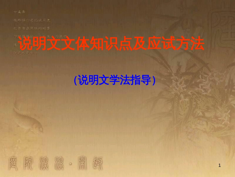 八年级语文上册 说明文文体知识点及应试方法课件 （新版）新人教版 (1)_第1页