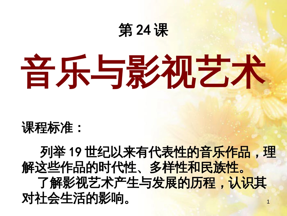 高中历史 第八单元 19世纪以来的世界文学艺术 第二十四课 蓬勃发展的音乐和影视艺术探究活动课课件 北师大版必修3_第1页