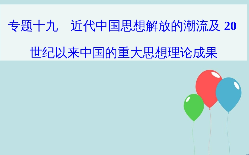 高中历史学业水平测试复习 专题十九 近代中国思想解放的潮流及20世纪以来中国的重大思想理论成果 考点2 孙中山的三民主义课件_第1页