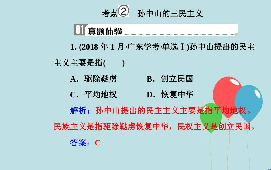 高中历史学业水平测试复习 专题十九 近代中国思想解放的潮流及20世纪以来中国的重大思想理论成果 考点2 孙中山的三民主义课件_第2页