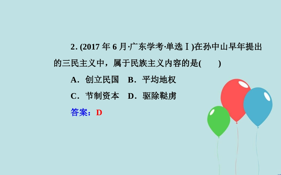 高中历史学业水平测试复习 专题十九 近代中国思想解放的潮流及20世纪以来中国的重大思想理论成果 考点2 孙中山的三民主义课件_第3页