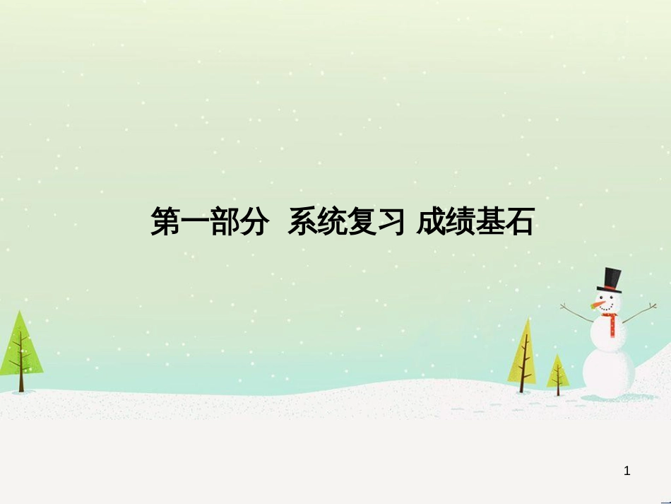 中考化学总复习 第二部分 专题复习 高分保障 专题1 单双项选择题课件 鲁教版 (14)_第1页