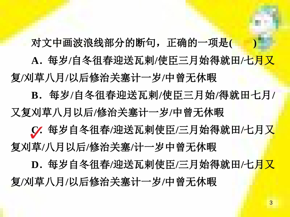 高考政治一轮总复习 第三部分 文化生活 第4单元 发展中国特色社会主义文化 第九课 建设社会主义文化强国限时规范特训课件 (1249)_第3页